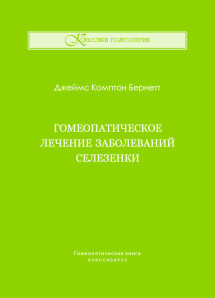 Гомеопатическое лечение заболеваний селезенки. ЭЛЕКТРОННАЯ КНИГА