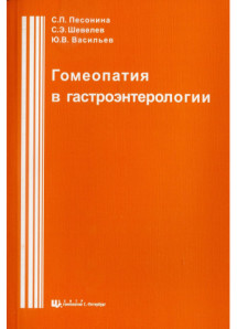 Гомеопатия в гастроэнтерологии