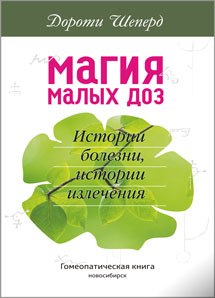 Магия малых доз: истории болезни, истории излечения