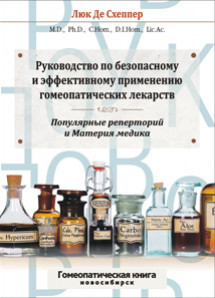 Руководство по безопасному и эффективному применению гомеопатических лекарств. Популярные реперторий и Материя медика. УЦЕНКА 20%