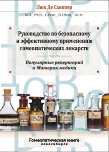 Руководство по безопасному и эффективному применению гомеопатических лекарств. Популярные реперторий и Материя медика. ЭЛЕКТРОННАЯ КНИГА