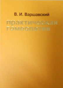 Практическая гомеопатия (лечение внутренних болезней)