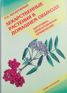 Лекарственные растения в домашнем обиходе. Заготовка, приготовление, применение