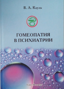 Гомеопатия в психиатрии: практическое руководство для врачей