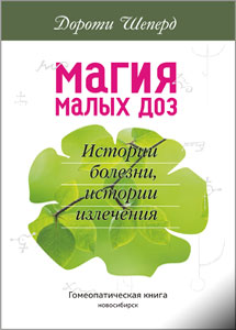 Магия малых доз. Истории болезни, истории излечения, автор Дороти Шеперд Магия малых доз. Истории болезни, истории излечения, автор Дороти Шеперд