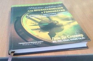 Люк Де Схеппер, "Новейшее руководство для профессионалов в гомеопатии..."