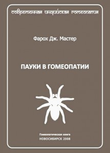 Мастер Дж. Фарох, Пауки в гомеопатии