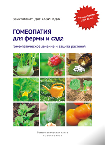 Вайкунтанат Дас Кавирадж, Гомеопатия для фермы и сада. Гомеопатическое лечение и защита растений