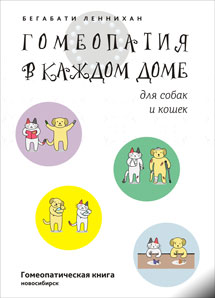 Б. Леннихан, Гомеопатия в каждом доме для собак и кошек