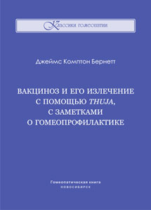 Дж. Бернетт, Вакциноз и его излечение с помощью Thuja...