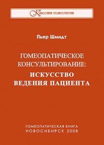 Пьер Шмидт, Гомеопатическое консультирование: искусство ведения пациента