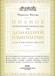 Миранда Кастро, Полное практическое руководство по домашней гомеопатии для обычных людей