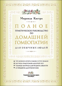 Миранда Кастро, Полное практическое руководство по домашней гомеопатии для обычных людей