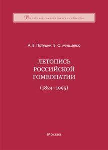 А.В.Патудин, В.С.Мищенко, Летопись российской гомеопатии