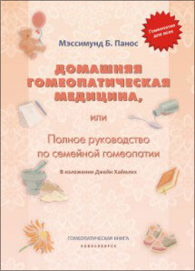 Мэссимунд Панос, Домашняя гомеопатическая медицина, или Полное руководство по семейной гомеопатии