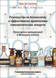 Люк Де Схеппер, Руководство по безопасному и эффективному применению гомеопатических лекарств. Популярные реперторий и Материя медика