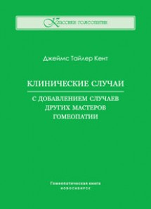 Джеймс Т. Кент, Клинические случаи