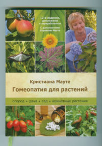 Мауте Кристиане, Гомеопатия для растений. Огород, дача, сад, комнатные растения