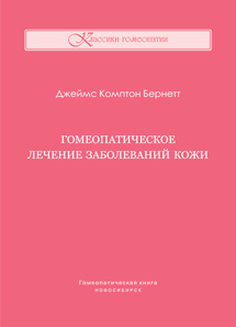 Дж. Бернетт, Гомеопатическое лечение заболеваний кожи